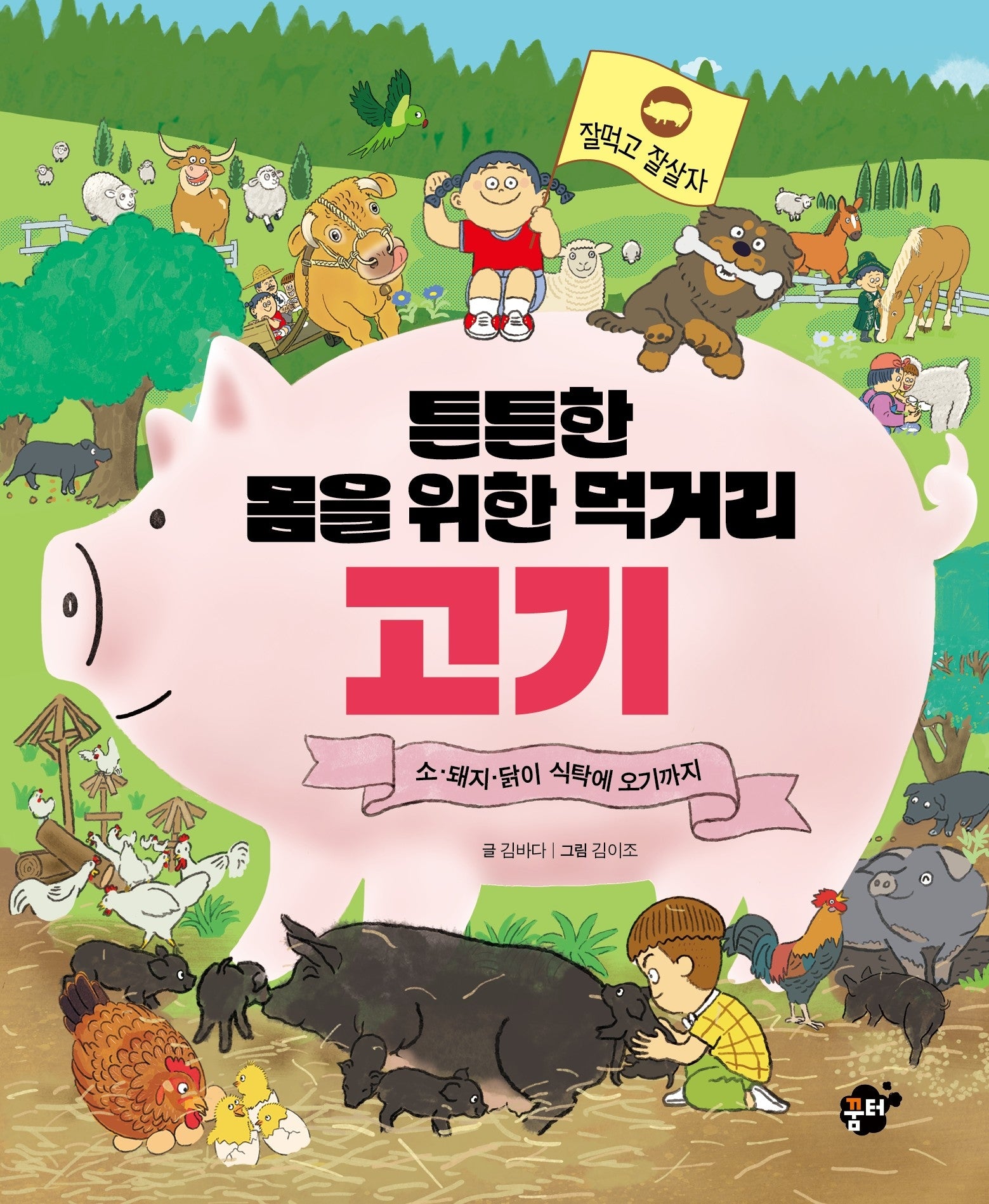 튼튼한 몸을 위한 먹거리 고기