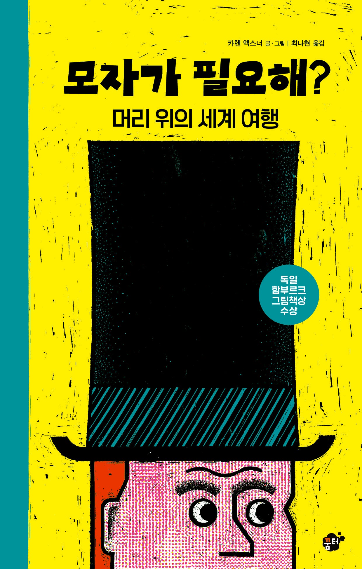 모자가 필요해?(꿈터 지식지혜시리즈 72)(양장본 Hardcover)