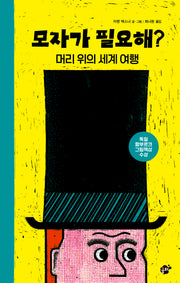 모자가 필요해?(꿈터 지식지혜시리즈 72)(양장본 Hardcover)