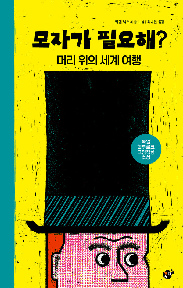 모자가 필요해?(꿈터 지식지혜시리즈 72)(양장본 Hardcover)