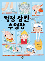 걱정 삼킨 수영장(꿈터그림동화 3)