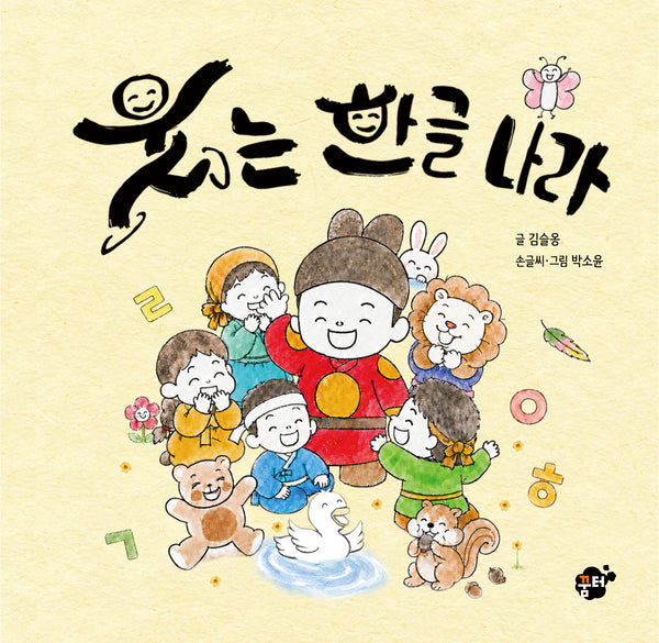 웃는 한글 나라