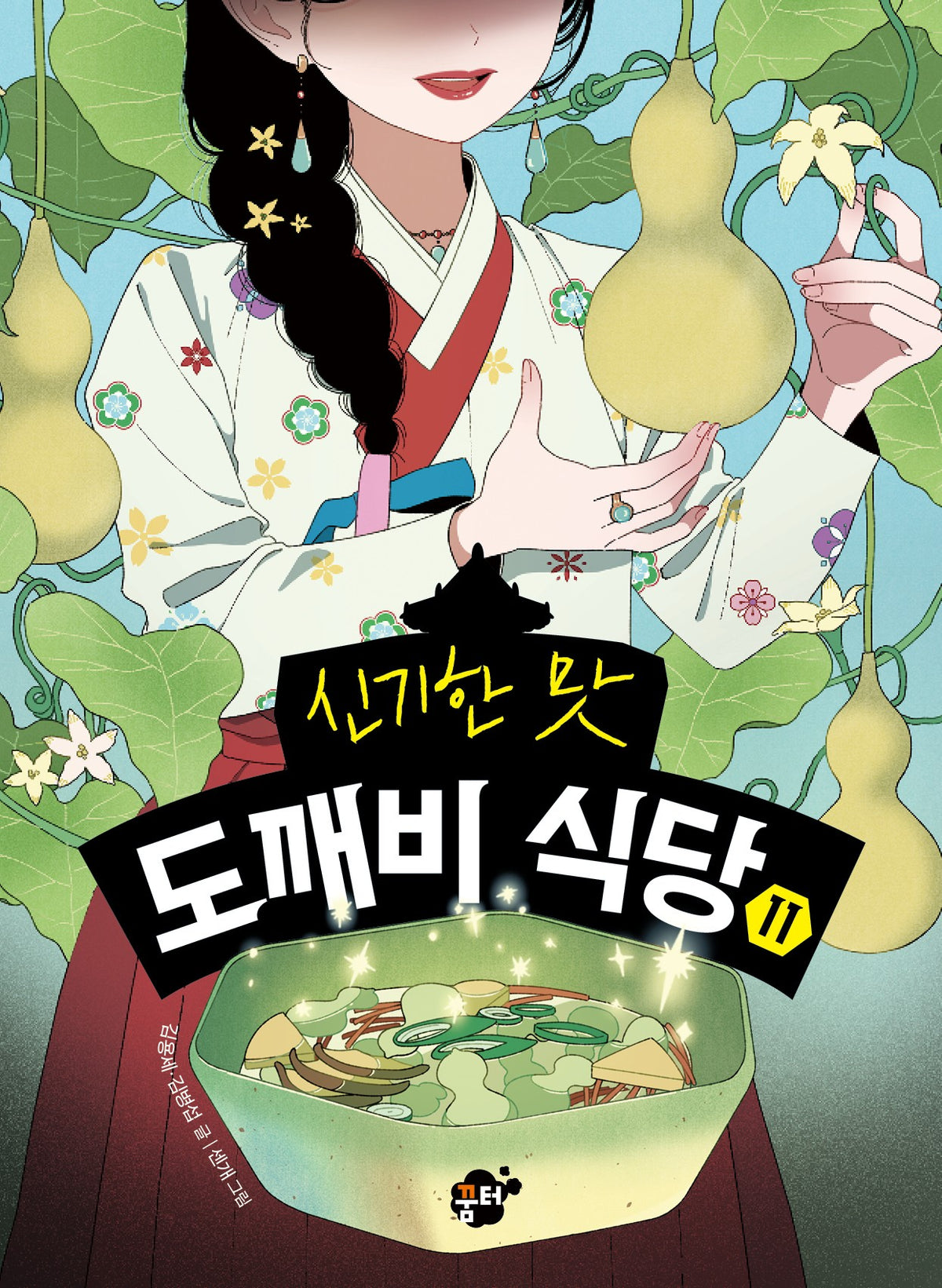 신기한 맛 도깨비 식당 11(양장본 Hardcover)