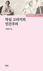 막심 고리키의 인간주의(인문교양총서 47)(양장본 Hardcover)