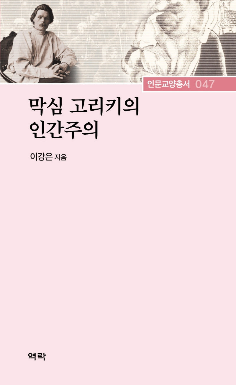 막심 고리키의 인간주의(인문교양총서 47)(양장본 Hardcover)
