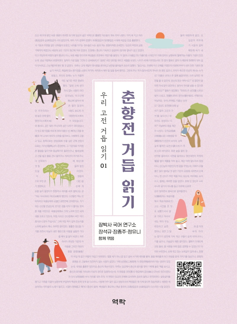 춘향전 거듭 읽기(우리 고전 거듭 읽기 1)