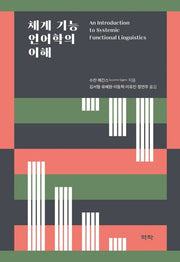 체계 기능 언어학의 이해(양장본 Hardcover)
