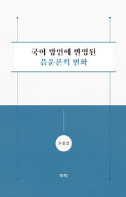 국어 방언에 반영된 음운론적 변화(양장본 HardCover)
