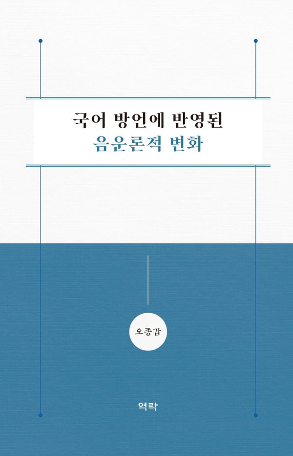 국어 방언에 반영된 음운론적 변화(양장본 HardCover)