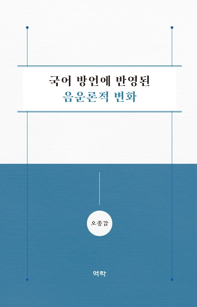 국어 방언에 반영된 음운론적 변화(양장본 HardCover)