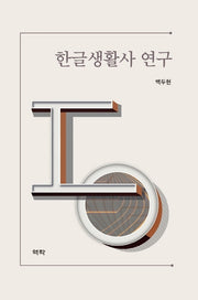 한글생활사 연구(양장본 HardCover)