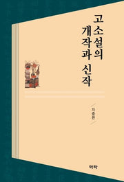 고소설의 개작과 신작(양장본 HardCover)