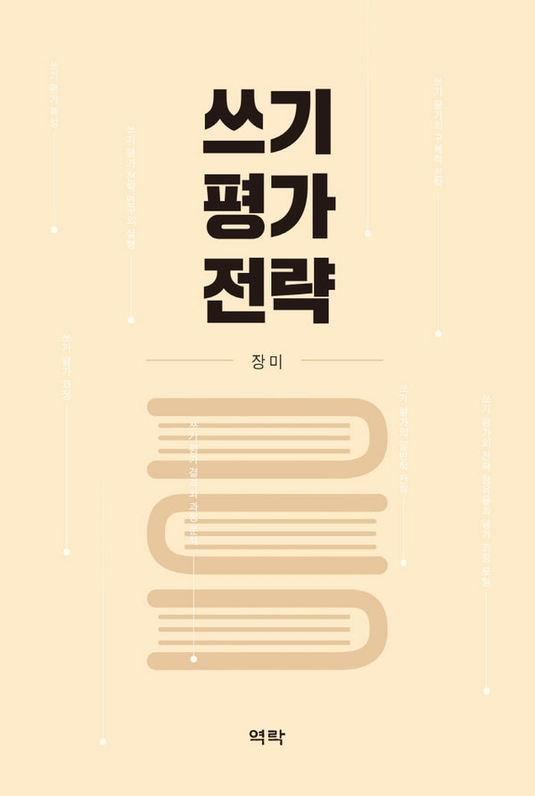 쓰기 평가 전략(양장본 Hardcover)
