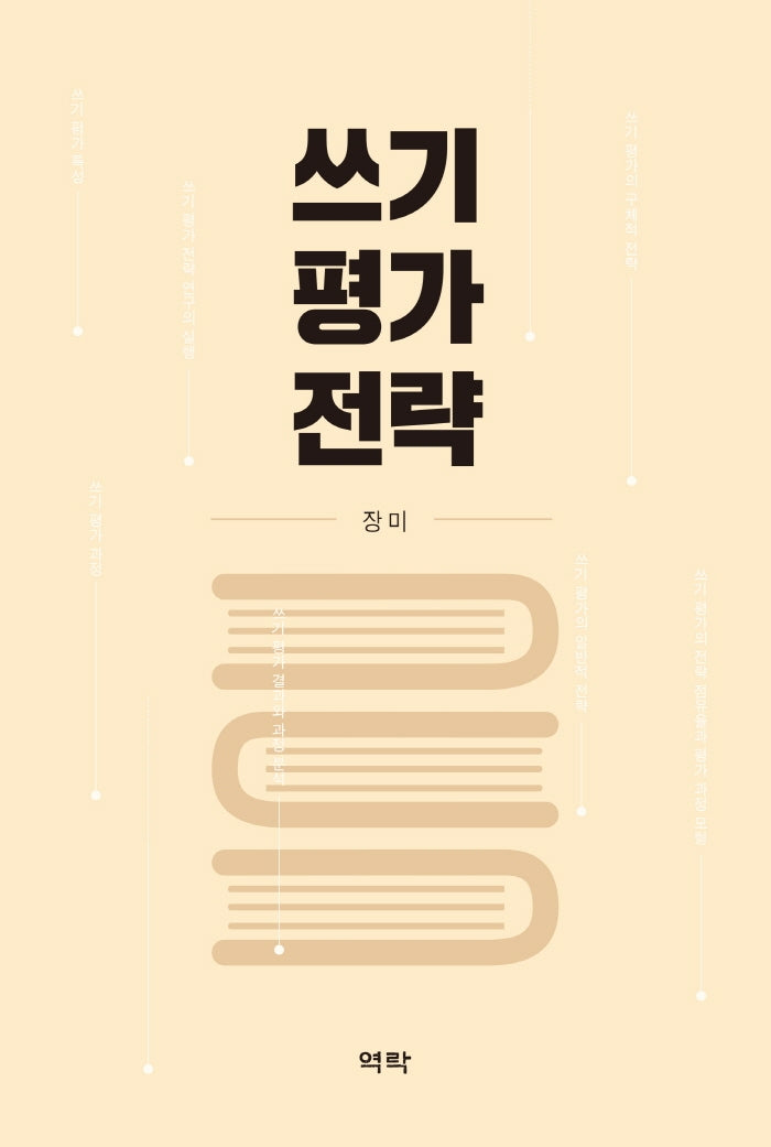 쓰기 평가 전략(양장본 Hardcover)