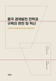 중국 경제발전 전략과 규획의 변천 및 혁신(양장본 Hardcover)