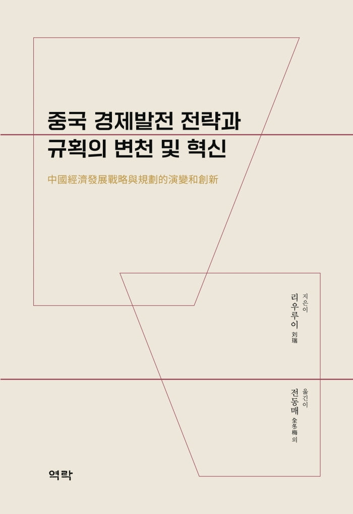 중국 경제발전 전략과 규획의 변천 및 혁신(양장본 Hardcover)