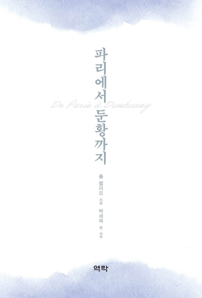 파리에서 둔황까지