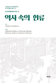역사 속의 한류(아시아학술연구총서 12)(양장본 Hardcover)
