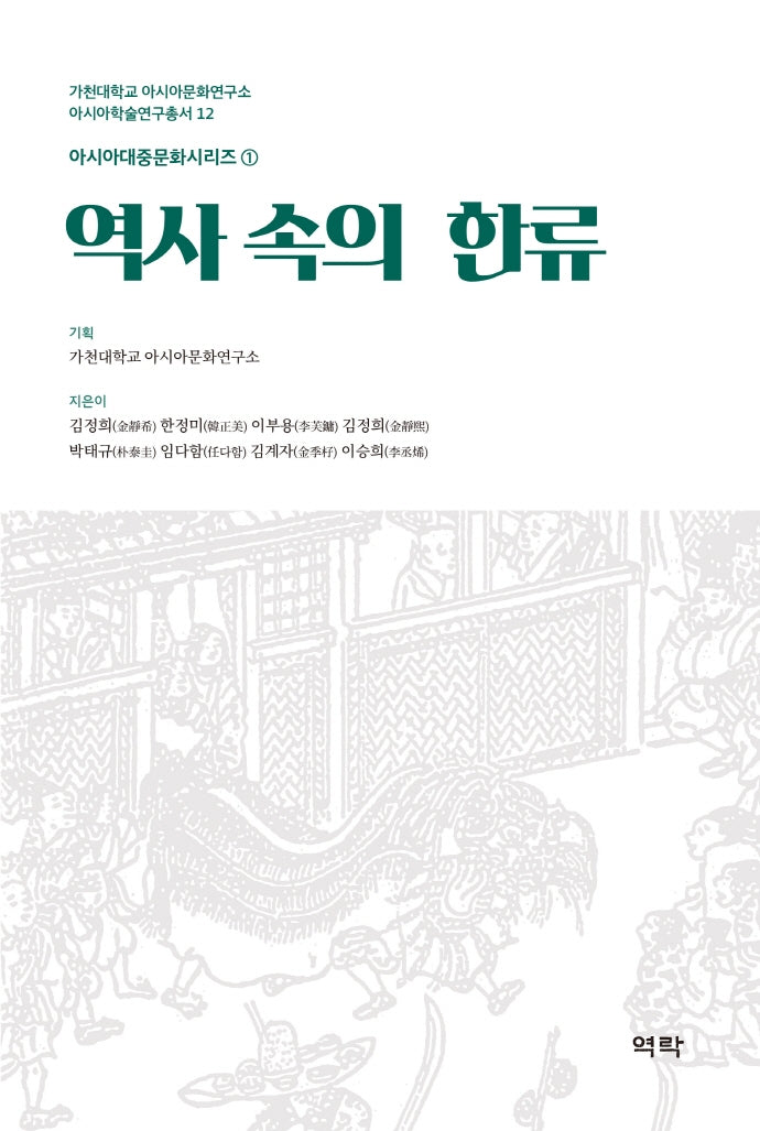 역사 속의 한류(아시아학술연구총서 12)(양장본 Hardcover)