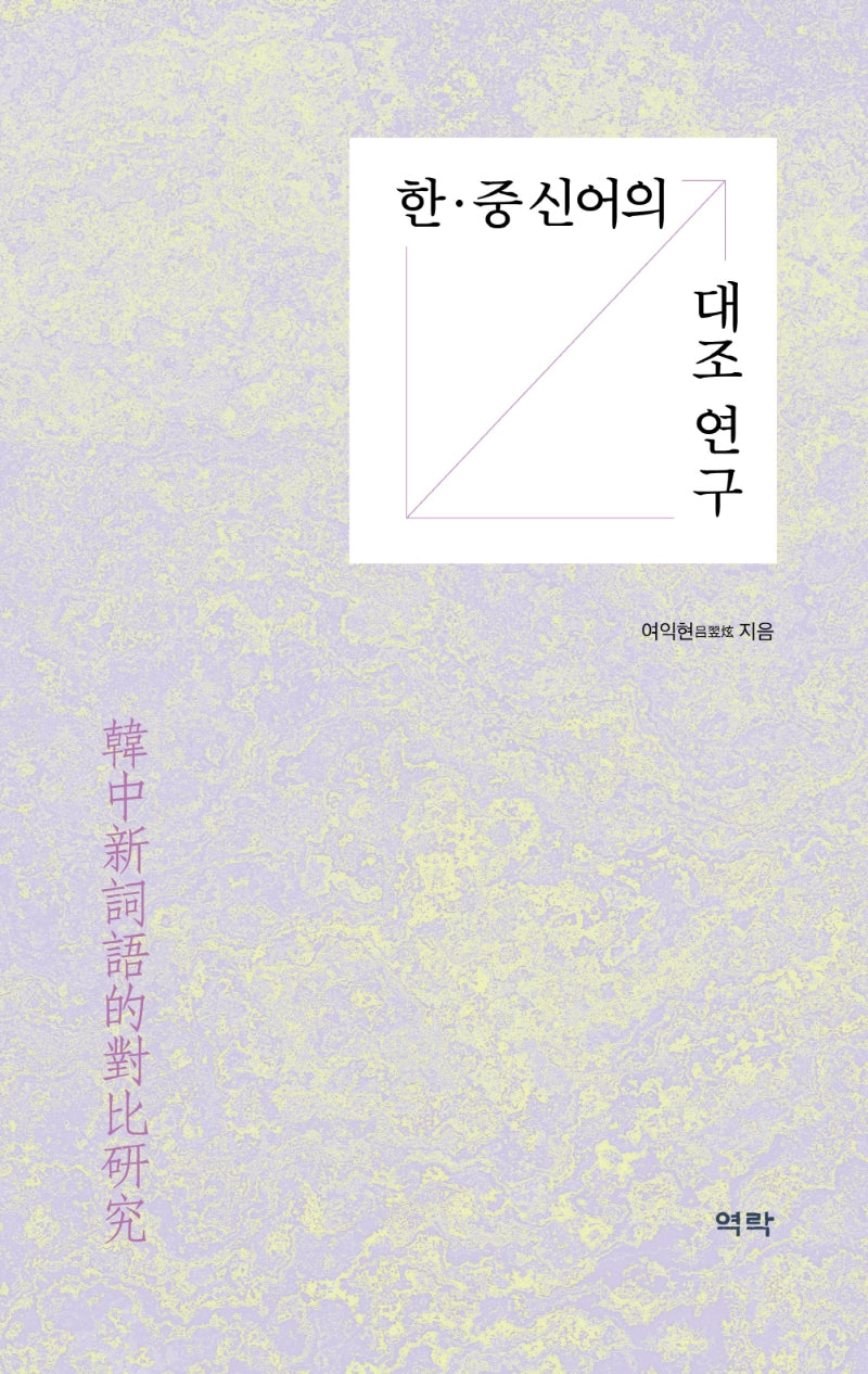 한·중 신어의 대조 연구(양장본 Hardcover)