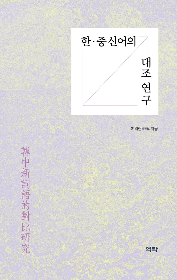 한·중 신어의 대조 연구(양장본 Hardcover)