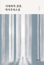 시대와의 감흥, 역사추리소설(양장본 Hardcover)