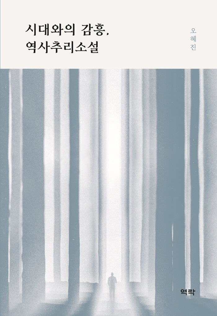 시대와의 감흥, 역사추리소설(양장본 Hardcover)