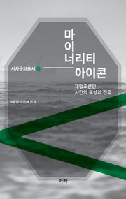 마이너리티 아이콘(서사문화총서 3)(양장본 Hardcover)