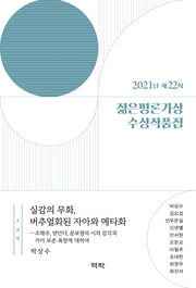 2021년 제22회 젊은평론가상 수상작품집