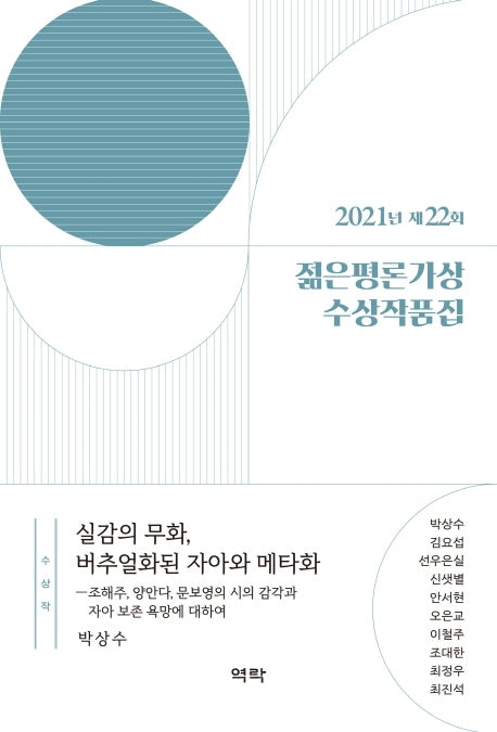 2021년 제22회 젊은평론가상 수상작품집