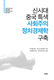 신시대 중국 특색 사회주의 정치경제학 구축(시진핑 신시대 중국 특색 사회주의 사상 학습 총서)(양장본 Hardcover)