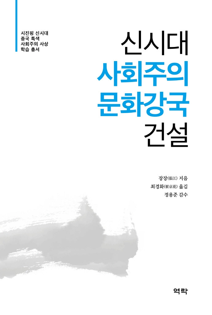 신시대 사회주의 문화강국 건설(시진핑 신시대 중국 특색 사회주의 사상 학습 총서)(양장본 HardCover)