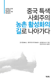 중국 특색 사회주의 농촌 활성화의 길로 나아가다(시진핑 신시대 중국 특색 사회주의 사상 학습 총서)(양장본 HardCover)