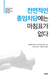 전면적인 종엄치당에는 마침표가 없다(시진핑 신시대 중국 특색 사회주의사상 학습총서)(양장본 HardCover)