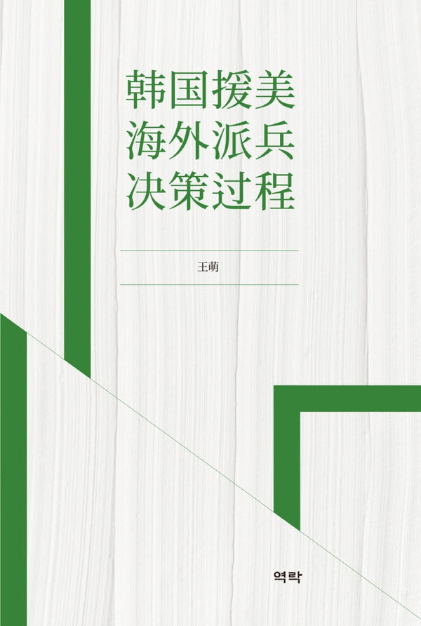 한국원미해외파병결책과정(중국어)(양장본 Hardcover)