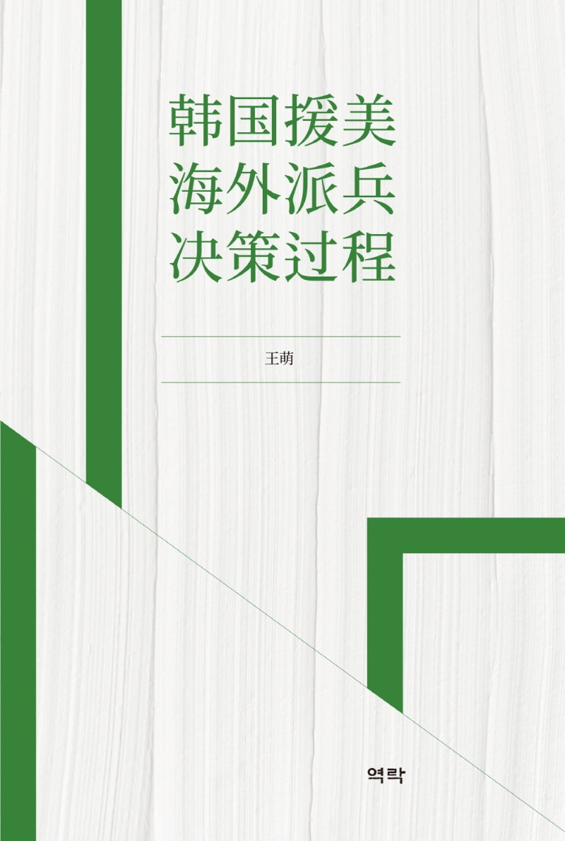 한국원미해외파병결책과정(중국어)(양장본 Hardcover)