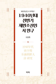 1940년대 전반기 재만조선인 시 연구(재만조선인 시 저작집 1)(양장본 Hardcover)