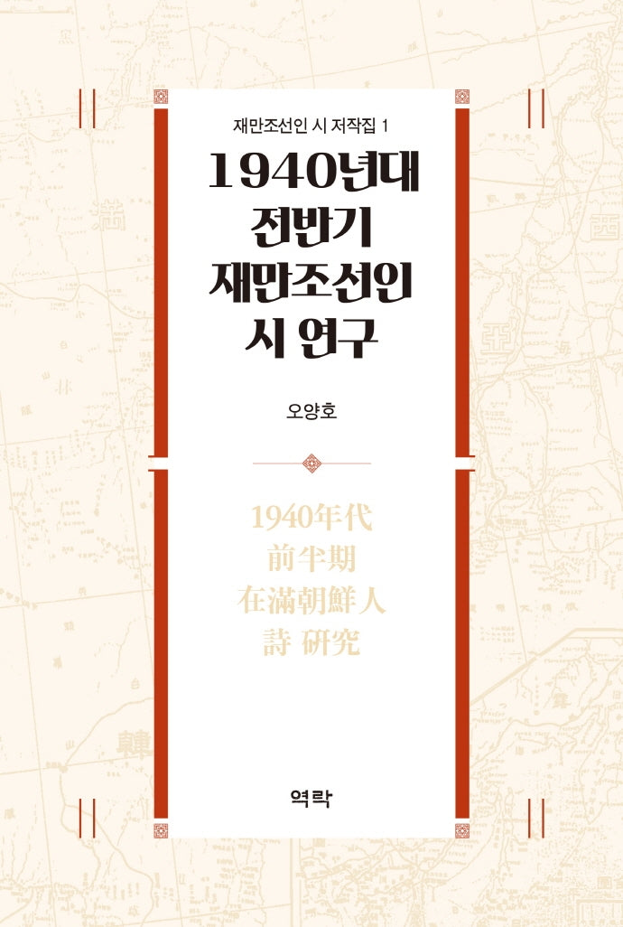 1940년대 전반기 재만조선인 시 연구(재만조선인 시 저작집 1)(양장본 Hardcover)