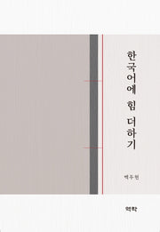 한국어에 힘 더하기