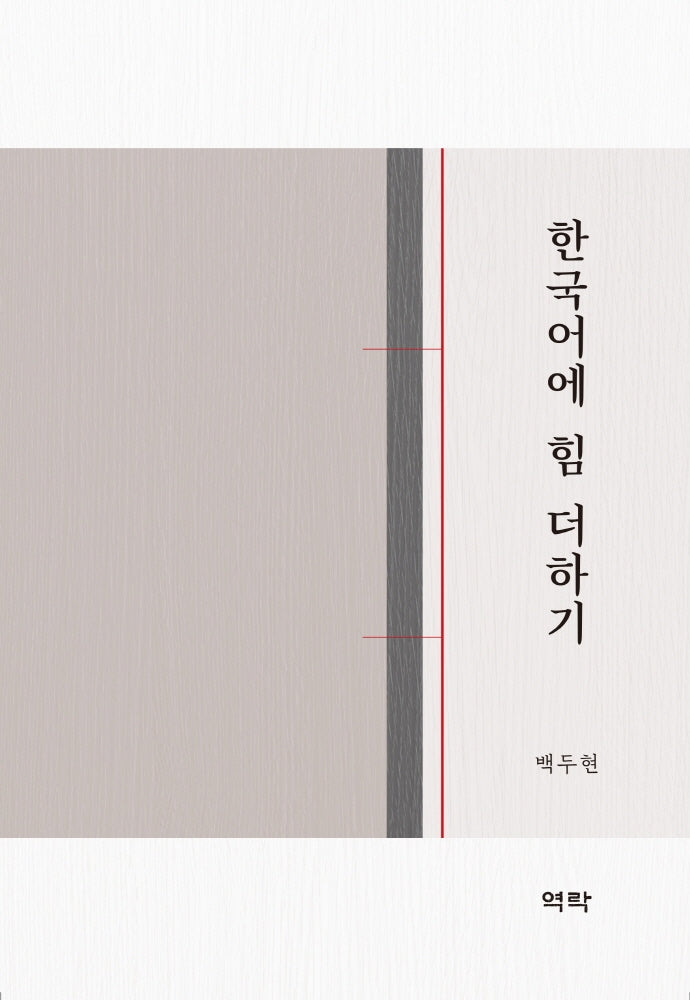 한국어에 힘 더하기