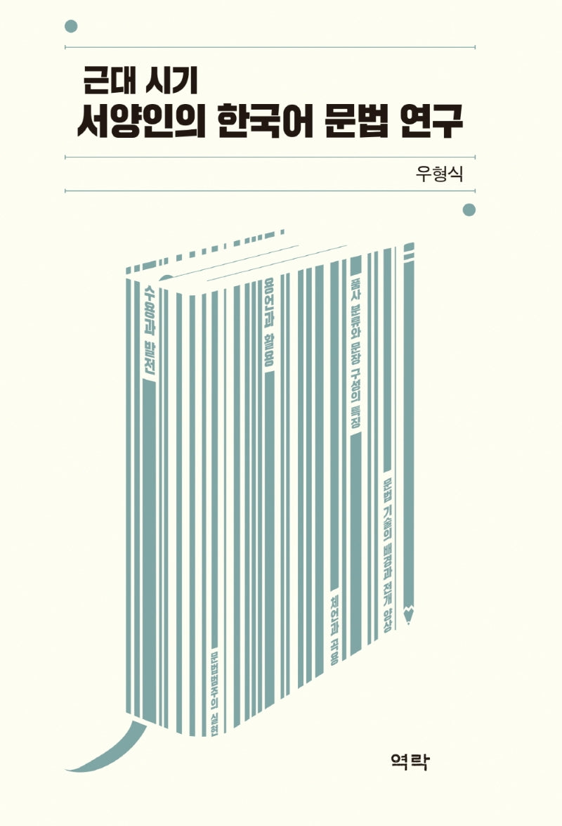 근대 시기 서양인의 한국어 문법 연구(양장본 HardCover)