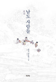 남도 사람들