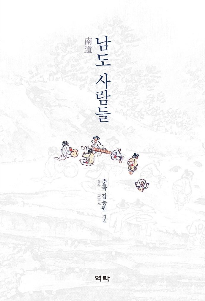 남도 사람들