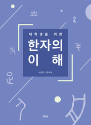 한자의 이해(대학생을 위한)