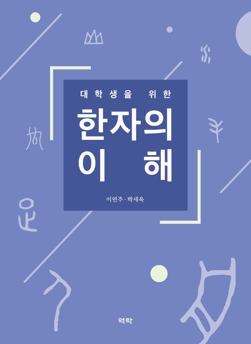 한자의 이해(대학생을 위한)