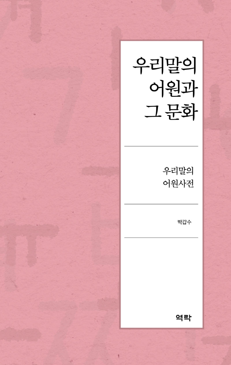 우리말의 어원과 그 문화(양장본 Hardcover)