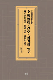 소씨연의 역주 간오 역주 자가집 역주(양장본 HardCover)