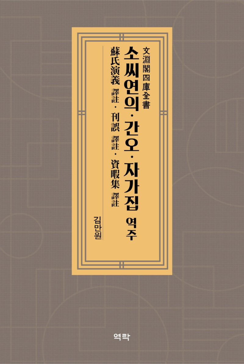 소씨연의 역주 간오 역주 자가집 역주(양장본 HardCover)