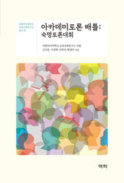 아카데미토론 배틀: 숙명토론대회(숙명여자대학교 교양교육연구소 총서 2)