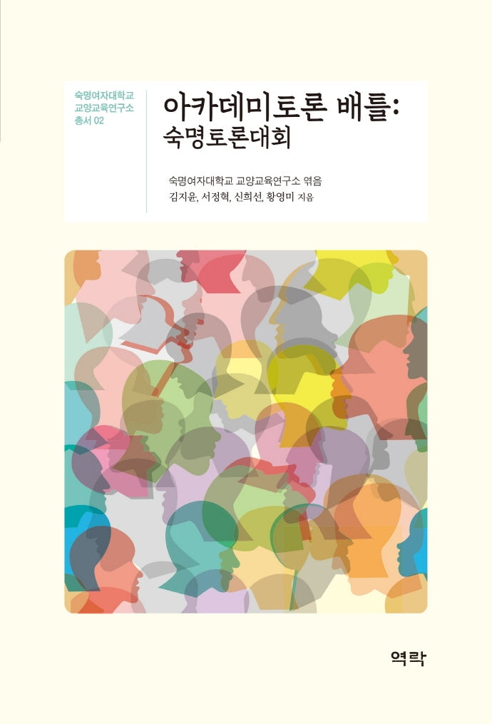 아카데미토론 배틀: 숙명토론대회(숙명여자대학교 교양교육연구소 총서 2)